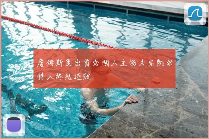 詹姆斯复出首秀湖人主场力克凯尔特人终结连败