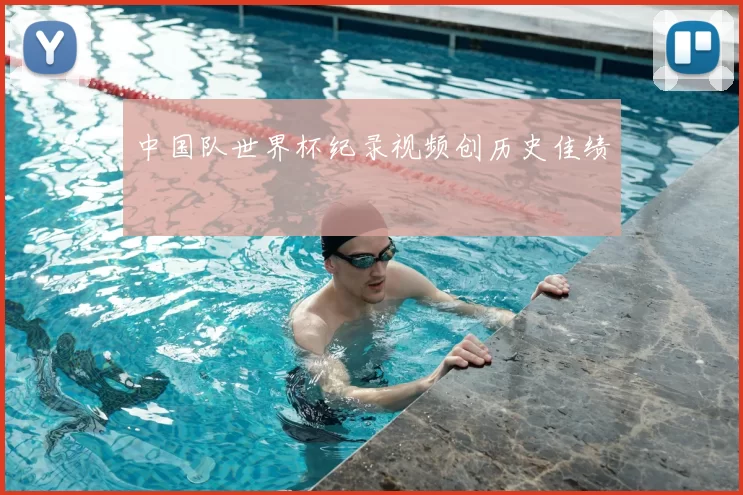 中国队世界杯纪录视频创历史佳绩