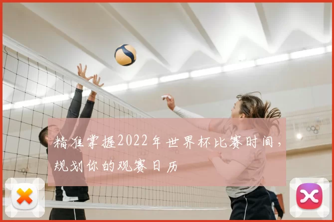 精准掌握2022年世界杯比赛时间,规划你的观赛日历