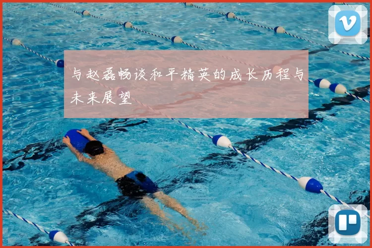与赵磊畅谈和平精英的成长历程与未来展望