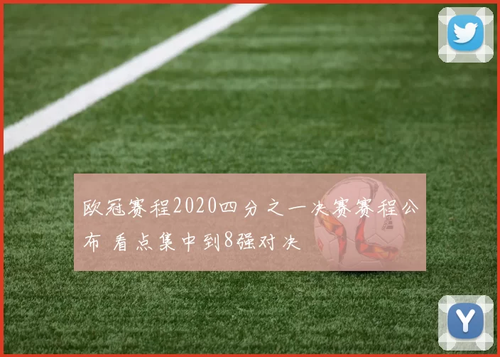 欧冠赛程2020四分之一决赛赛程公布 看点集中到8强对决