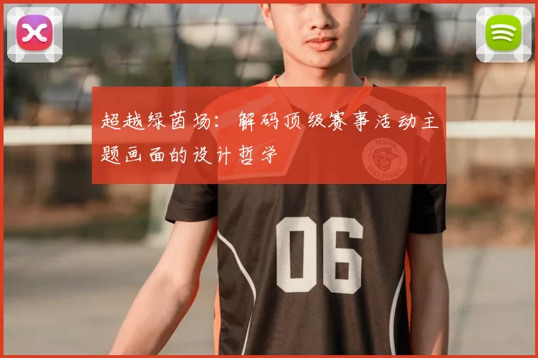 超越绿茵场:解码顶级赛事活动主题画面的设计哲学