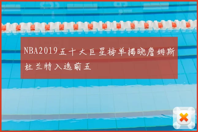 NBA2019五十大巨星榜单揭晓詹姆斯杜兰特入选前五