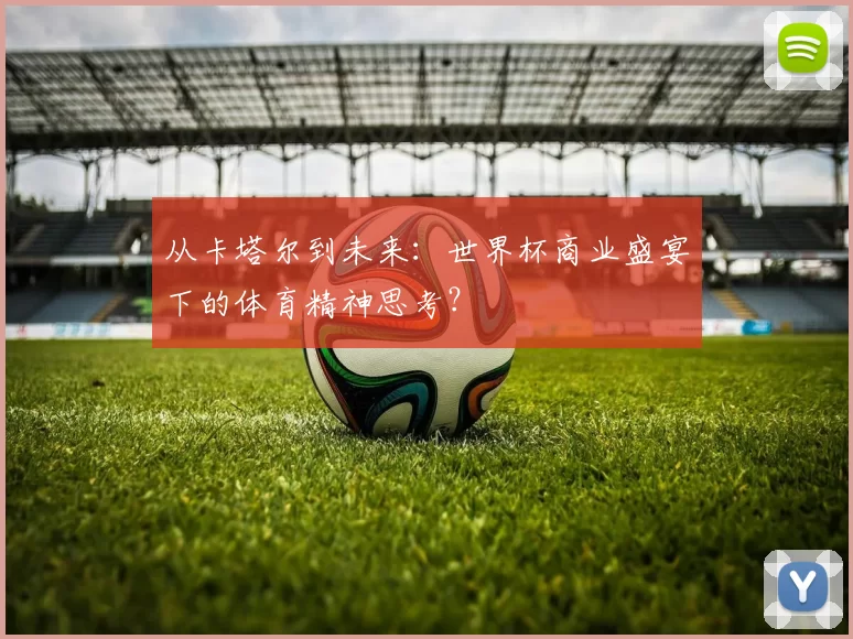从卡塔尔到未来：世界杯商业盛宴下的体育精神思考？
