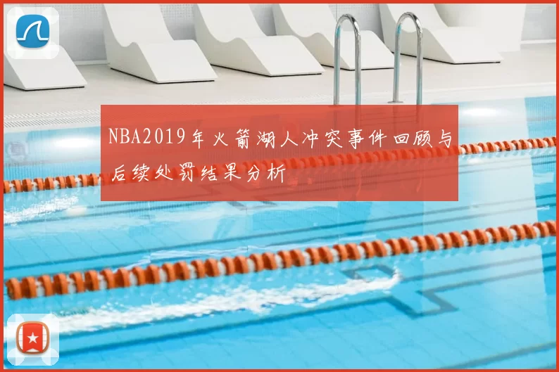 NBA2019年火箭湖人冲突事件回顾与后续处罚结果分析