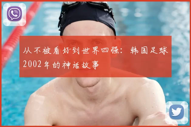 从不被看好到世界四强：韩国足球2002年的神话故事
