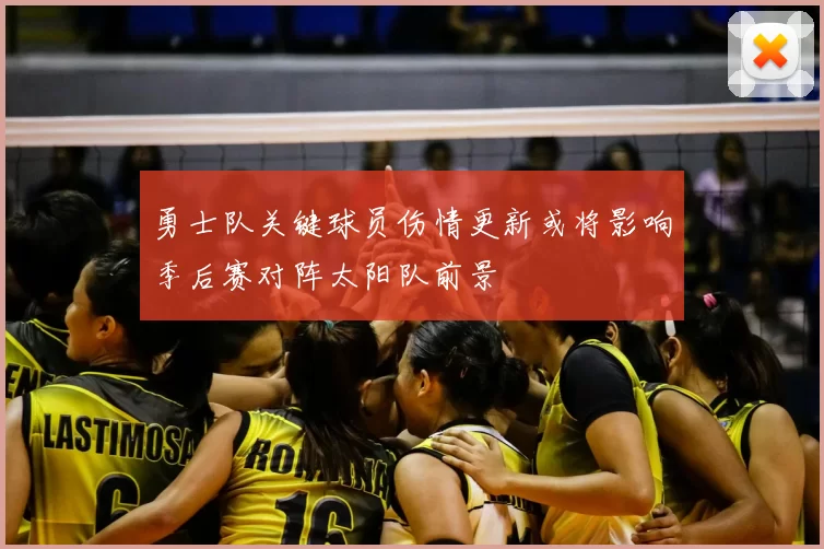 勇士队关键球员伤情更新或将影响季后赛对阵太阳队前景