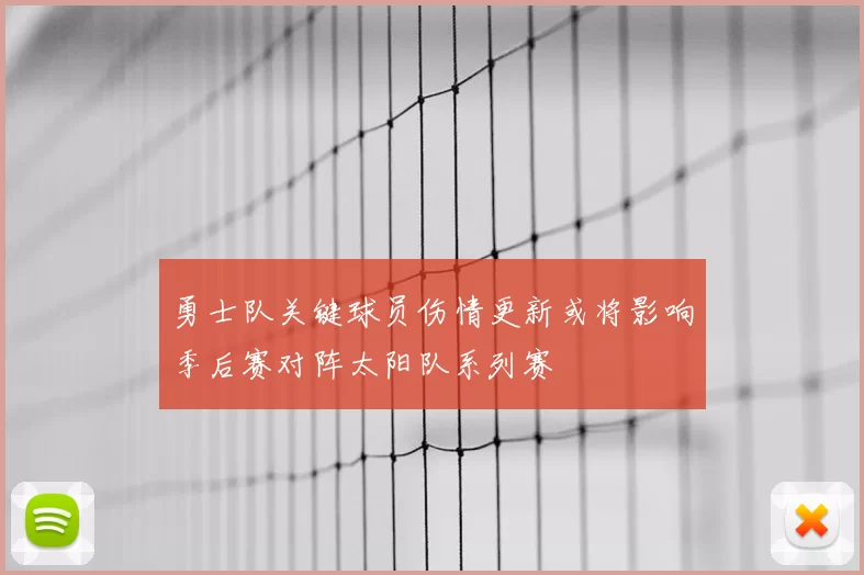 勇士队关键球员伤情更新或将影响季后赛对阵太阳队系列赛