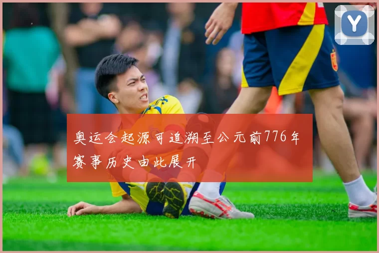 奥运会起源可追溯至公元前776年 赛事历史由此展开