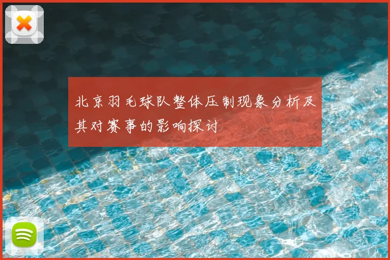 北京羽毛球队整体压制现象分析及其对赛事的影响探讨