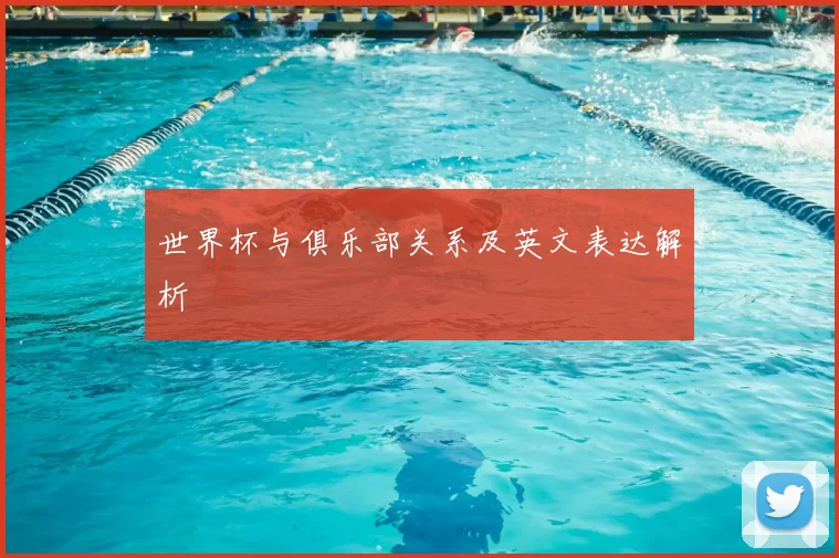世界杯与俱乐部关系及英文表达解析