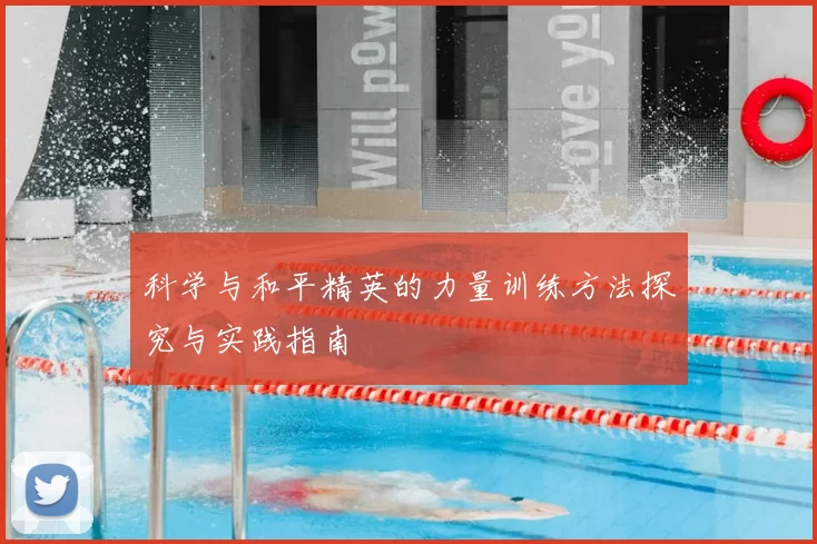 科学与和平精英的力量训练方法探究与实践指南