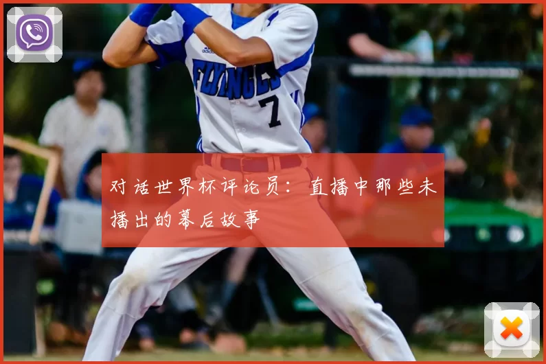对话世界杯评论员:直播中那些未播出的幕后故事