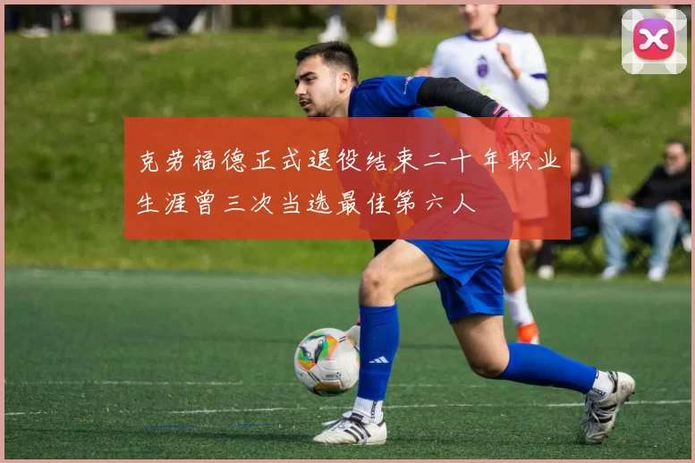 克劳福德正式退役结束二十年职业生涯曾三次当选最佳第六人