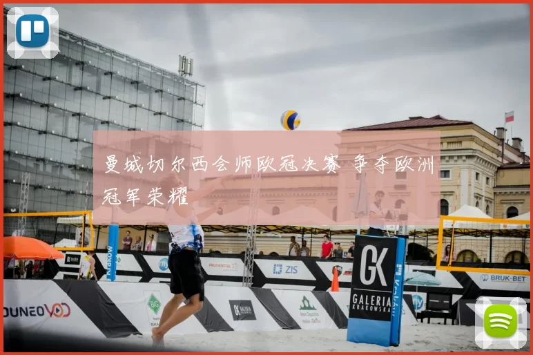 曼城切尔西会师欧冠决赛 争夺欧洲冠军荣耀