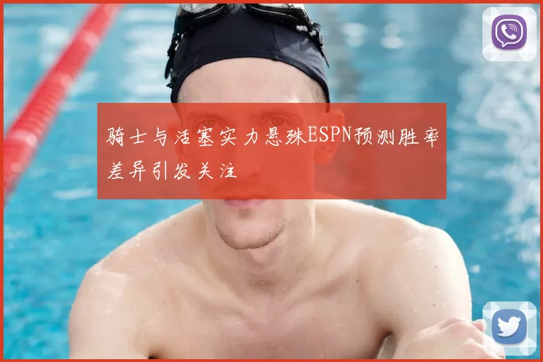 骑士与活塞实力悬殊ESPN预测胜率差异引发关注