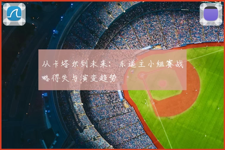 从卡塔尔到未来：东道主小组赛战略得失与演变趋势