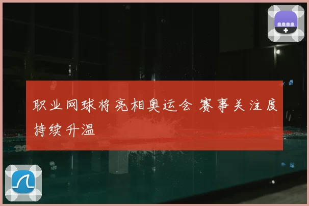 职业网球将亮相奥运会 赛事关注度持续升温