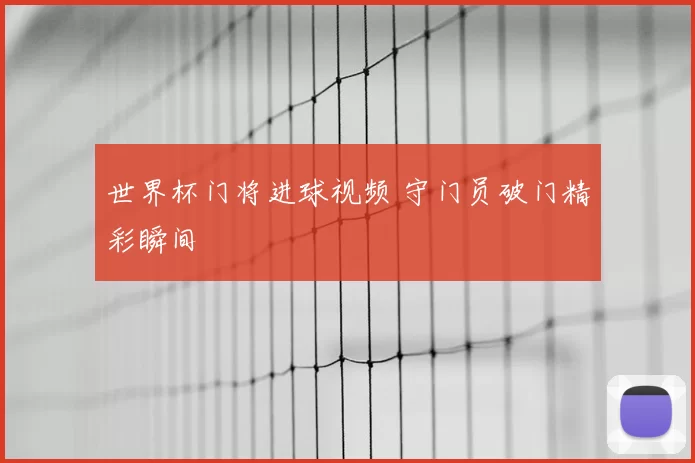 世界杯门将进球视频 守门员破门精彩瞬间