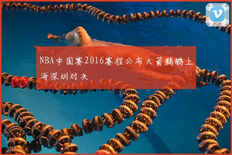 NBA中国赛2016赛程公布火箭鹈鹕上海深圳对决