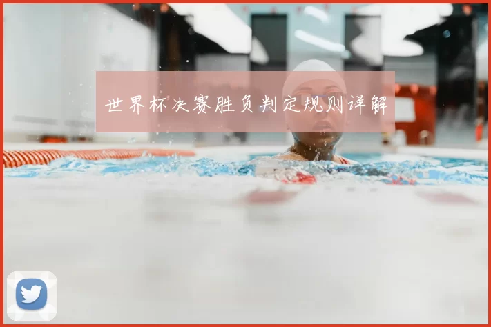 世界杯决赛胜负判定规则详解