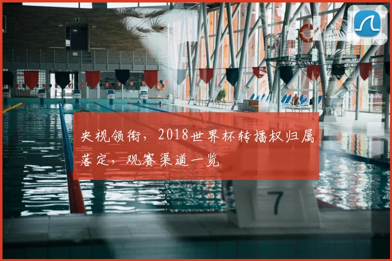 央视领衔,2018世界杯转播权归属落定,观赛渠道一览
