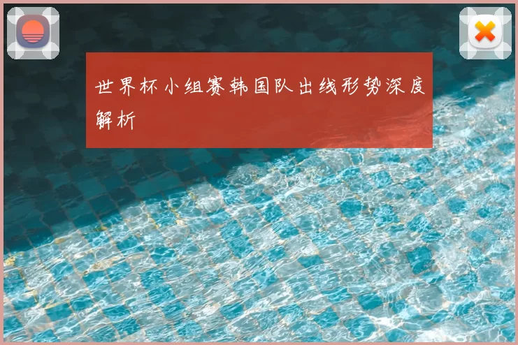 世界杯小组赛韩国队出线形势深度解析