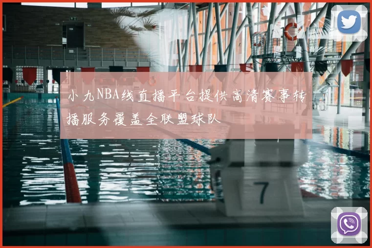 小九NBA线直播平台提供高清赛事转播服务覆盖全联盟球队