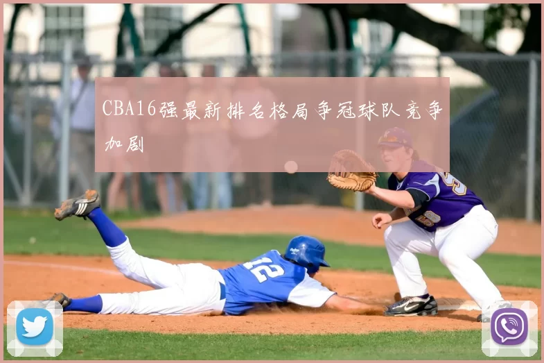 CBA16强最新排名格局争冠球队竞争加剧