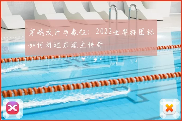 穿越设计与象征：2022世界杯图标如何讲述东道主传奇