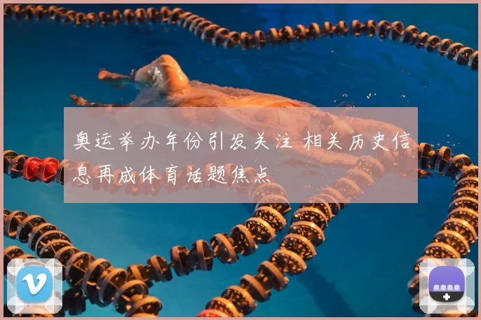 奥运举办年份引发关注 相关历史信息再成体育话题焦点