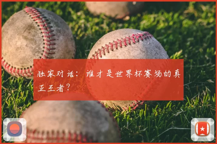 独家对话:谁才是世界杯赛场的真正王者?