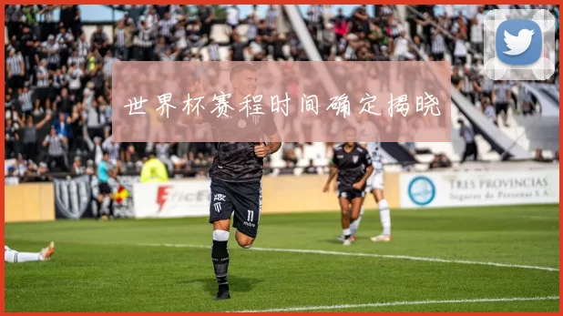 世界杯赛程时间确定揭晓