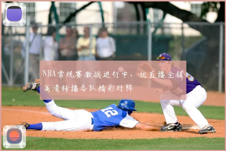 NBA常规赛激战进行中，优直播全程高清转播各队精彩对阵