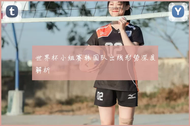 世界杯小组赛韩国队出线形势深度解析