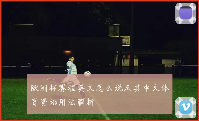 欧洲杯赛程英文怎么说及其中文体育资讯用法解析