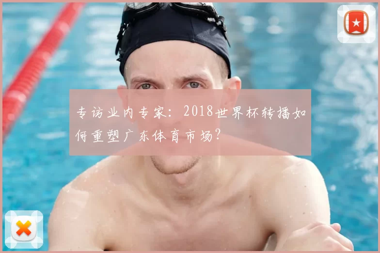 专访业内专家:2018世界杯转播如何重塑广东体育市场?