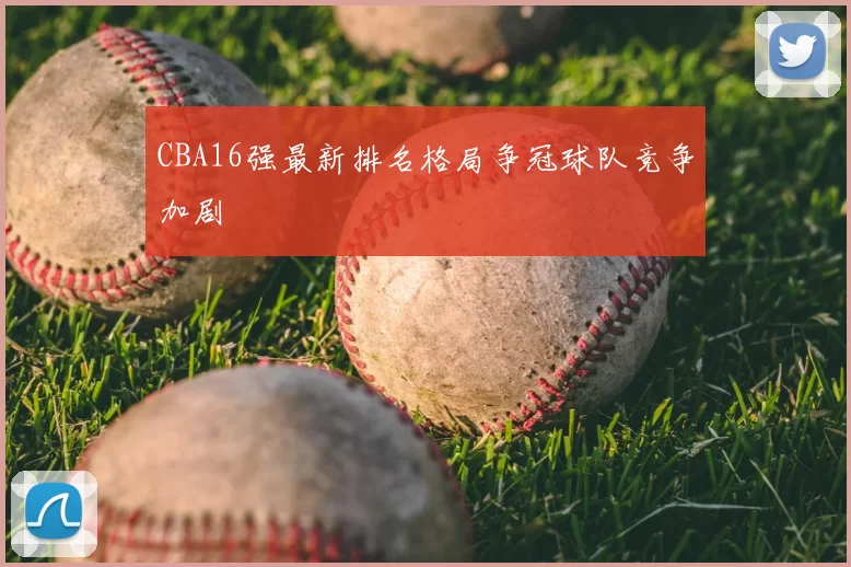 CBA16强最新排名格局争冠球队竞争加剧