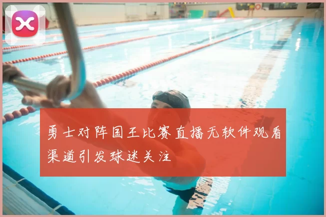 勇士对阵国王比赛直播无软件观看渠道引发球迷关注