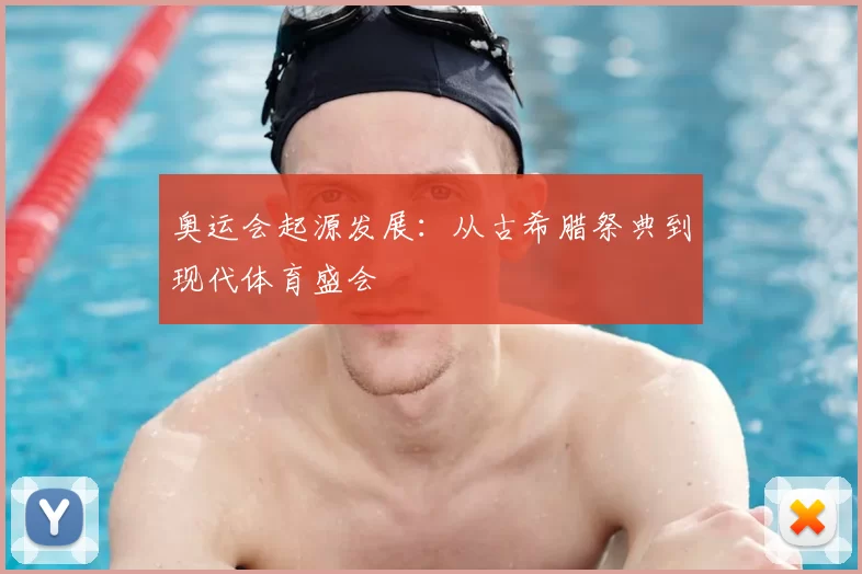 奥运会起源发展:从古希腊祭典到现代体育盛会