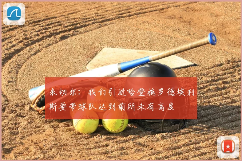 米切尔:我们引进哈登施罗德埃利斯要带球队达到前所未有高度