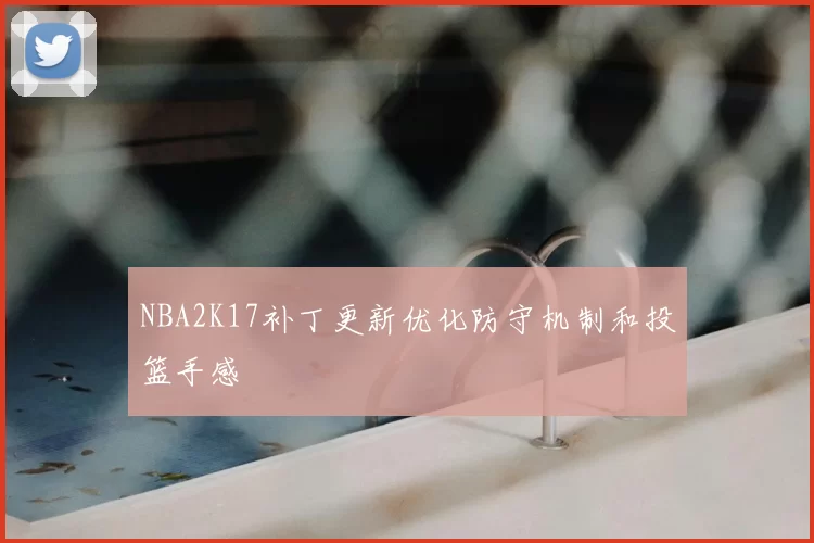 NBA2K17补丁更新优化防守机制和投篮手感