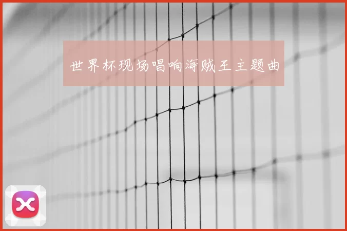 世界杯现场唱响海贼王主题曲