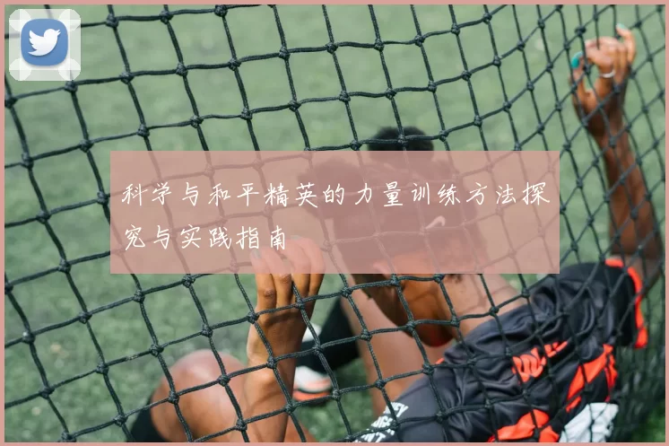 科学与和平精英的力量训练方法探究与实践指南