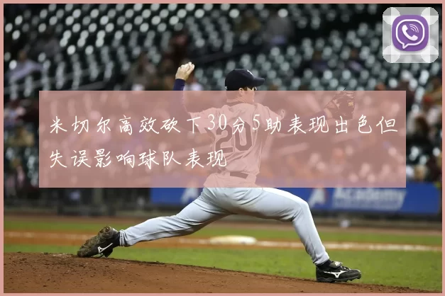米切尔高效砍下30分5助表现出色但失误影响球队表现