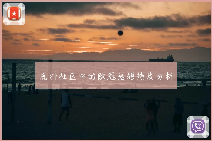虎扑社区中的欧冠话题热度分析