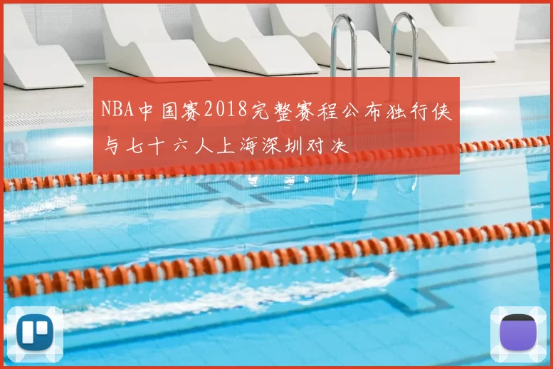 NBA中国赛2018完整赛程公布独行侠与七十六人上海深圳对决