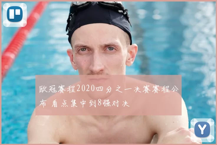 欧冠赛程2020四分之一决赛赛程公布 看点集中到8强对决