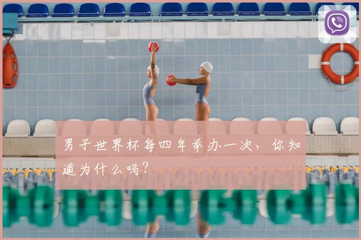男子世界杯每四年举办一次，你知道为什么吗？