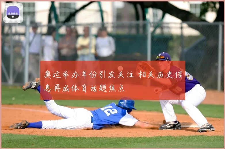 奥运举办年份引发关注 相关历史信息再成体育话题焦点